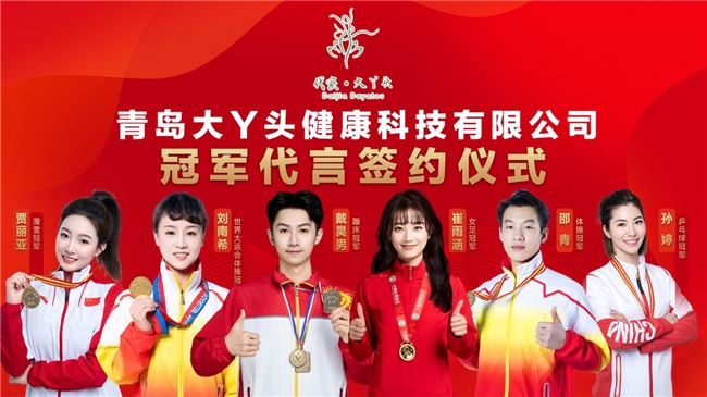 代家辟谷康养品牌携手六位冠军聚焦全民健康生活开启康养新纪元