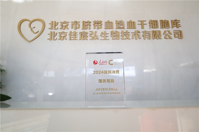 喜讯！juven cell入选人民网2024国民消费创新案例“国货潮品”