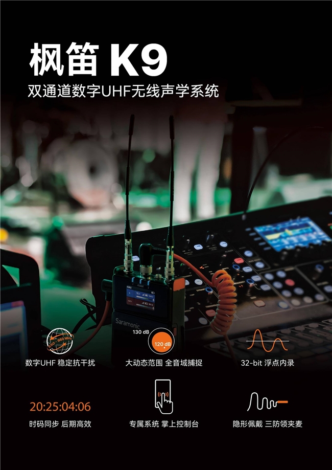 saramonic枫笛k9重磅发布：双通道数字uhf无线音频系统的巅峰之作