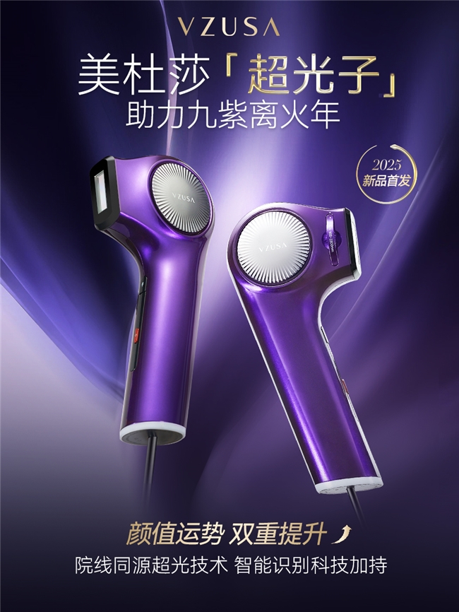 美杜莎超光子美容仪新品发售，焕然出新，携“光”而来