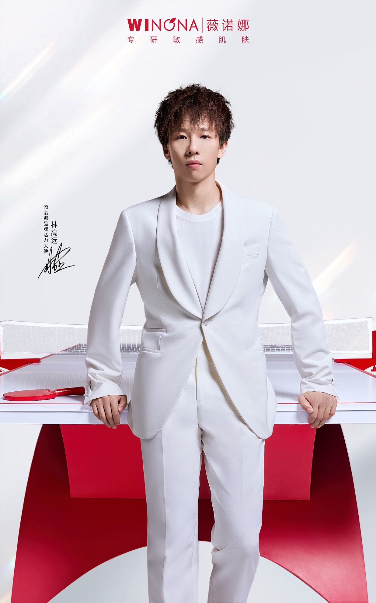 no.1敏感肌品牌薇诺娜官宣林高远，强强联手点燃美白防晒双赛道