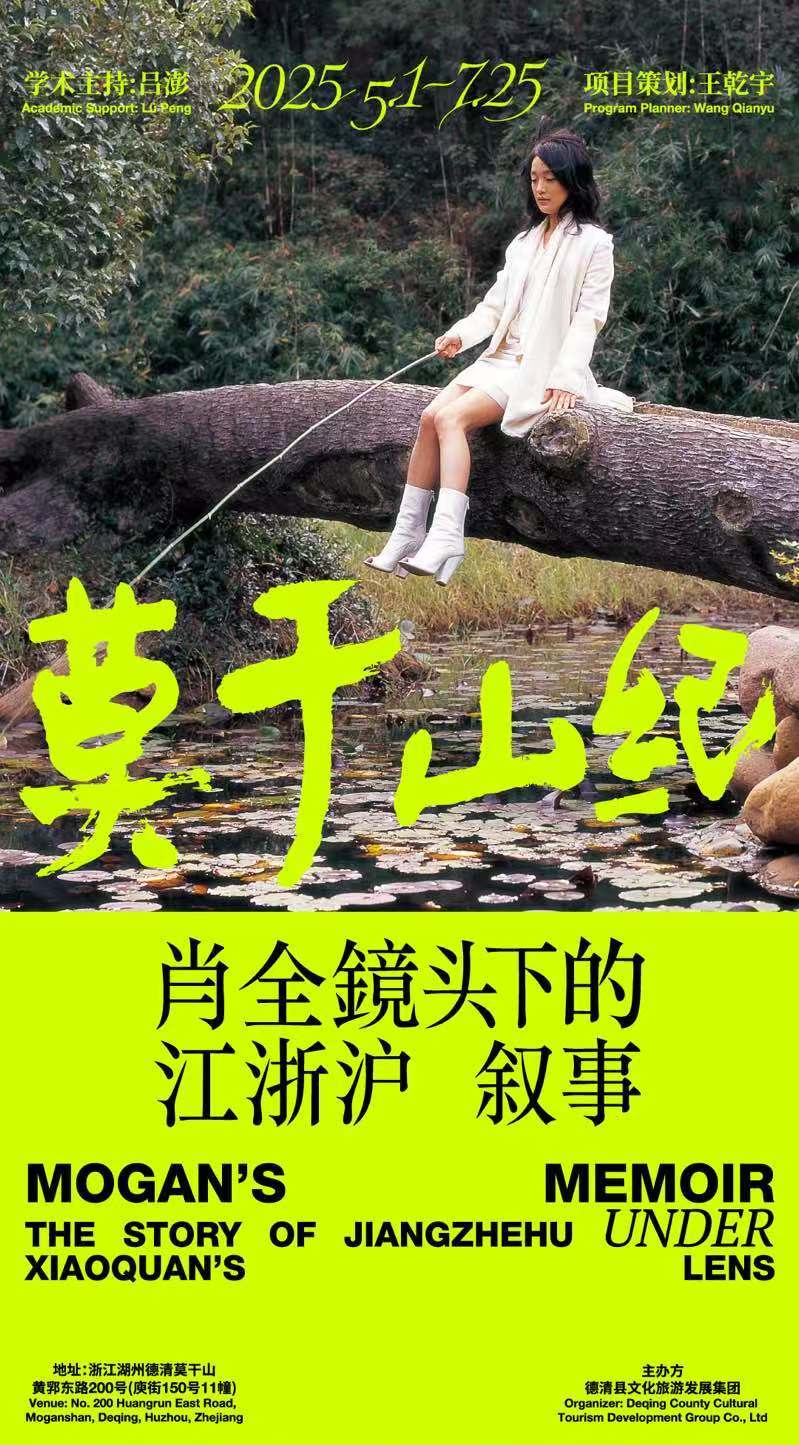 肖全“莫干山纪“摄影展启幕 用镜头书写江浙沪时代叙事