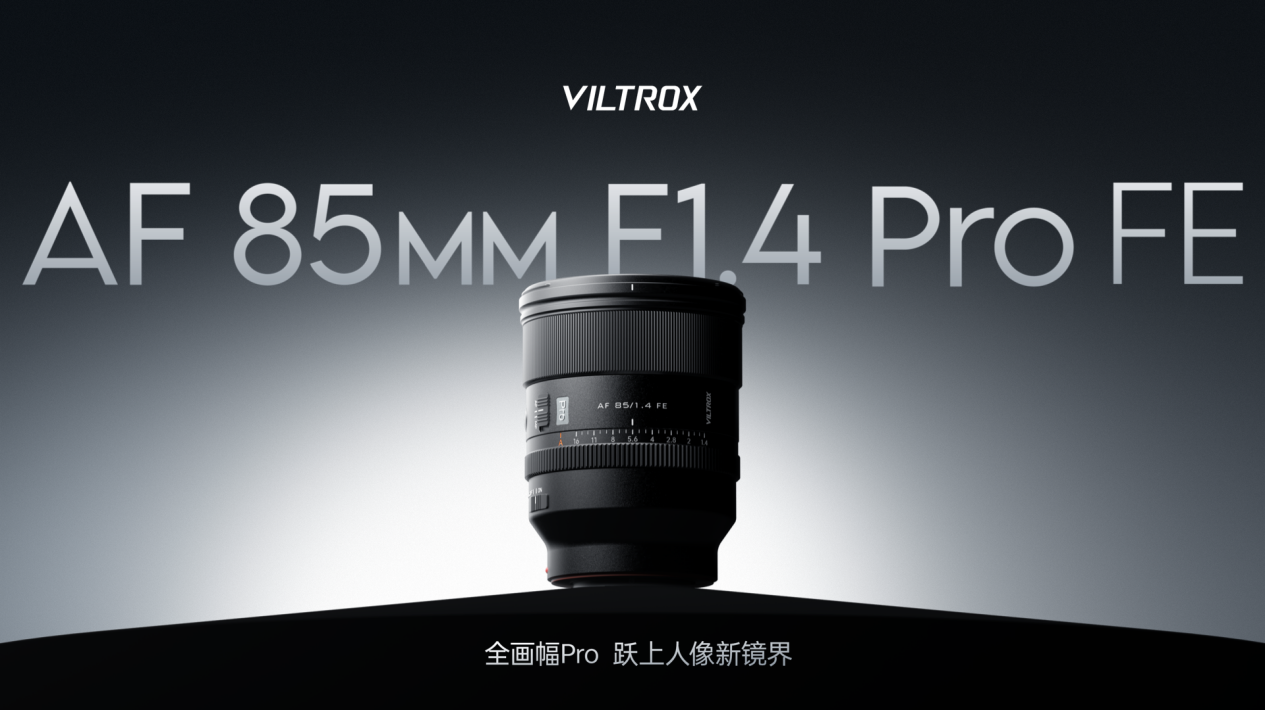 唯卓仕af 85mm f1.4 pro发布:全画幅人像新镜皇! 唯卓仕af 85mm f1.4 pro发布:全画幅人像新镜皇!
