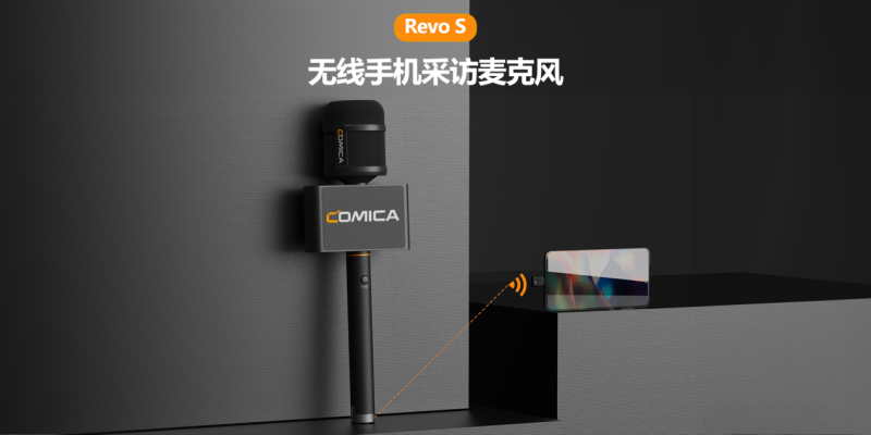 重塑音频采访篇章！科唛revo s无线采访麦克风正式推出