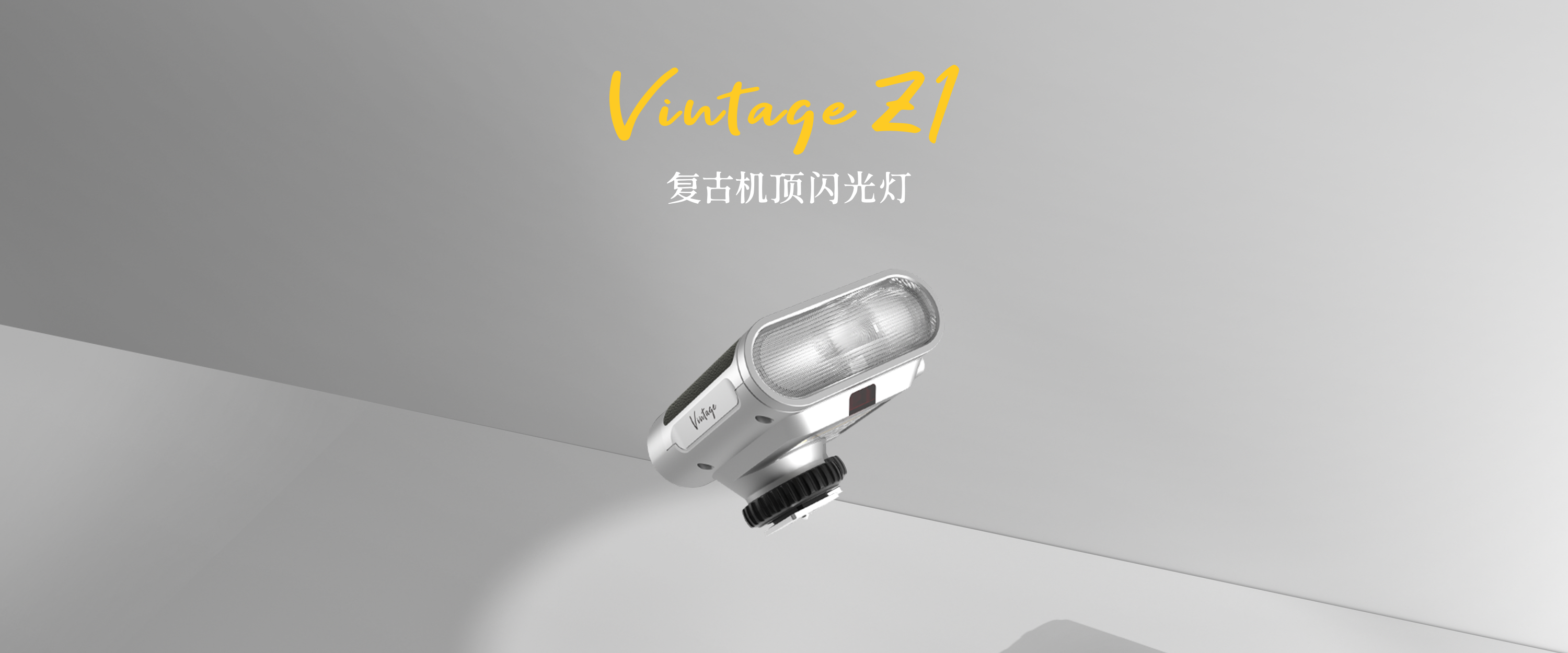 唯卓仕推出vintage z1复古机顶闪光灯：闪光灯赛道卷出新天际