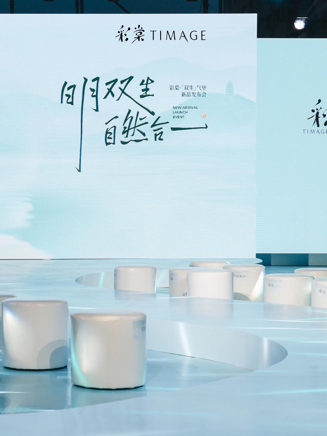 彩棠双生气垫发布会,探索日月双生美学 彩棠双生气垫发布会,探索日月双生美学