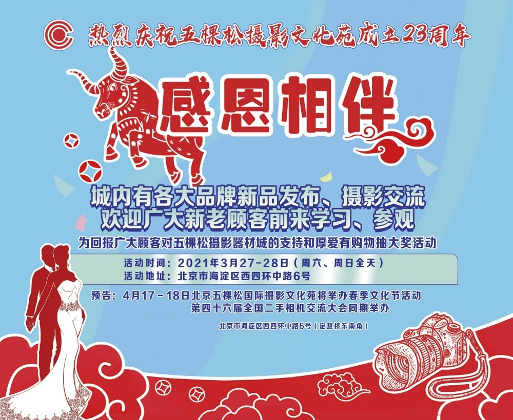 真情相约 感恩相伴｜五棵松摄影文化苑23周年庆活动即将开启