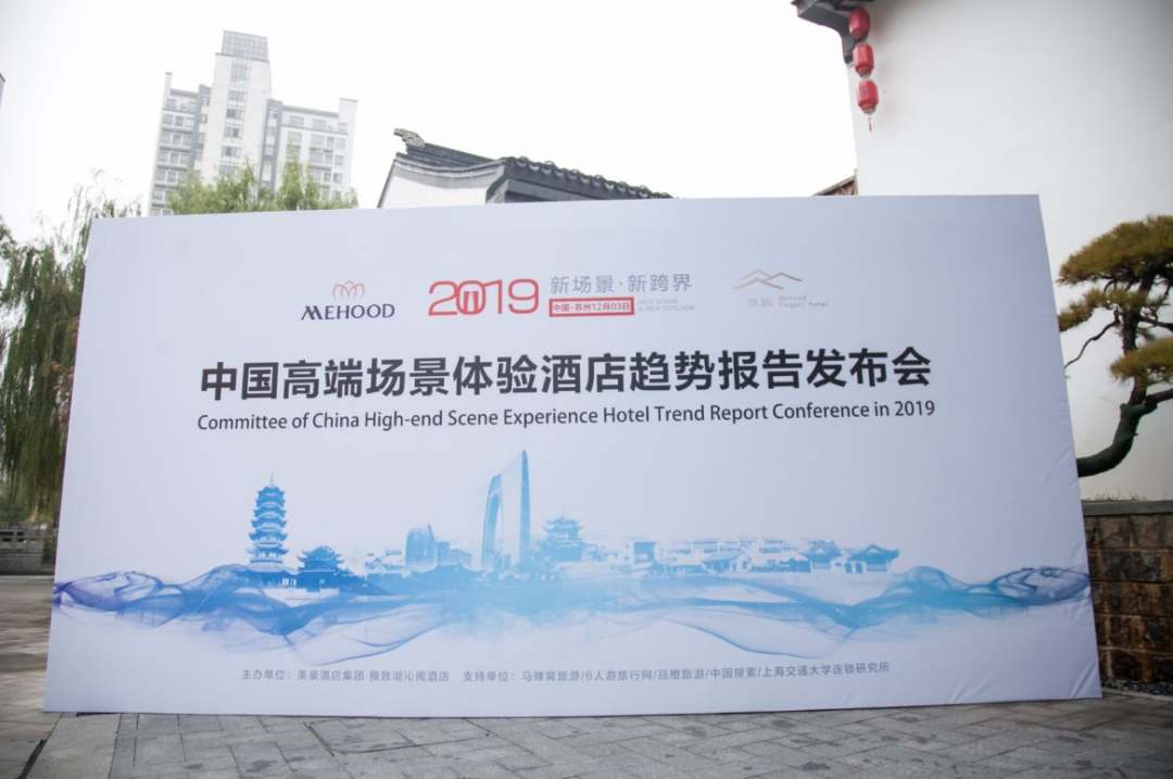 高端场景体验酒店趋势报告在苏州发布——美豪雅致酒店要做新场景时代下的“跨界大咖”