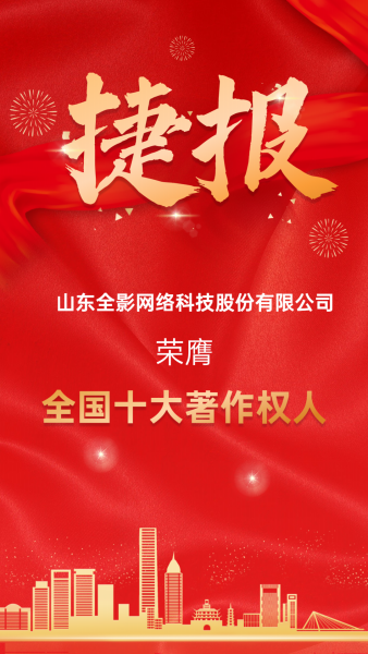 国家级荣誉！全影科技荣膺【全国十大著作权人】