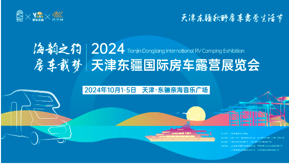 天津东疆将迎房车露营盛会，十月黄金周开启多彩生活