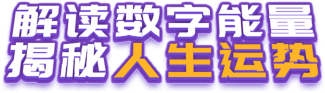 手机号码吉凶预测