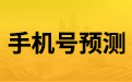 揭秘手机号吉凶奥秘，一测便知未来运势！