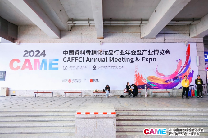 花王精彩亮相2024中国香料香精化妆品行业年会暨产业博览会