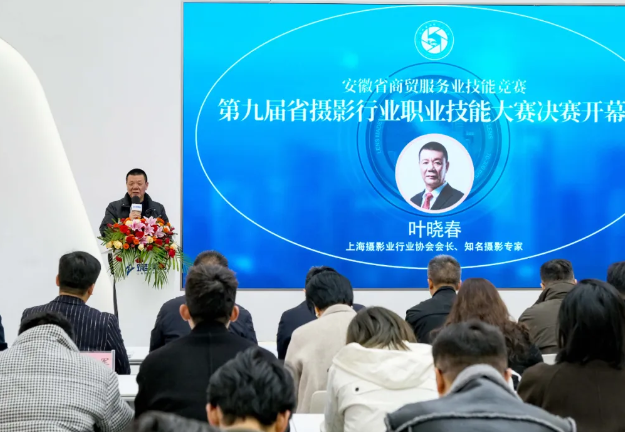 2024年第九届安徽省摄影行业职业技能大赛决赛在合肥成功举办