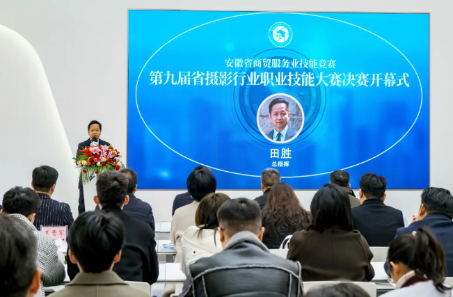 2024年第九届安徽省摄影行业职业技能大赛决赛在合肥成功举办