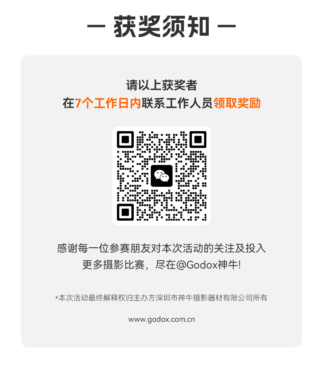 获奖公示｜2024第七届神牛闪光灯摄影大赛获奖名单揭晓！
